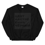 RUSSIAN BLACK Unisex Sweatshirt - MOSCOW COLLECTION